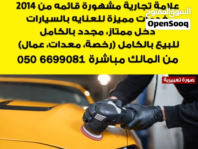 مركز مشهور للعناية بالسيارات للبيع A well-known car care center for sale