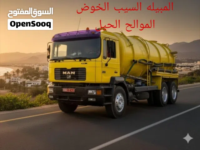 شفط مياه مجاري الصرف الصحي معبيله الخوض الحيل Sewerage water tank