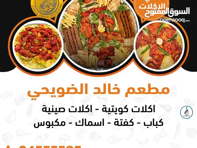 مطعم خالد الضويحي اكلات كويتية
اكلات صينية
كباب  كفتة اسماك مكبوس
احلي الاكلات