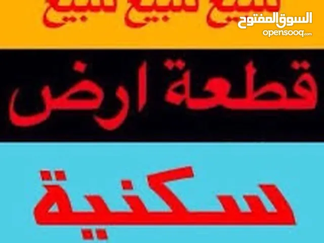 قطعة ارض للبيع حي اليرموك اربع شوارع المساحة 300 متر جبهه 10 متر