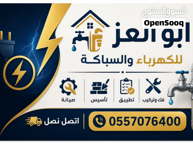 كهربائي وسباكة جدة صيانه تأسيس تطبيق فك وتركيب اتصل نصل