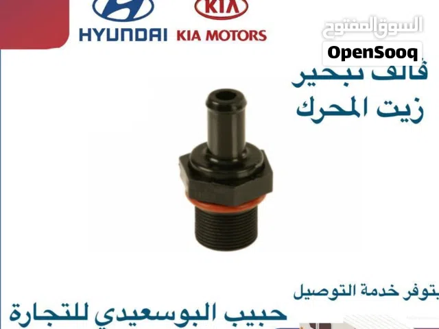 فالف تبخير زيت المحرك وكالة ( هيونداي / كيا )