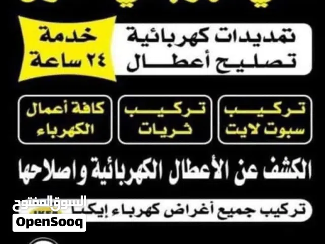 (كهربائي منازل) خدمة 24 ساعة