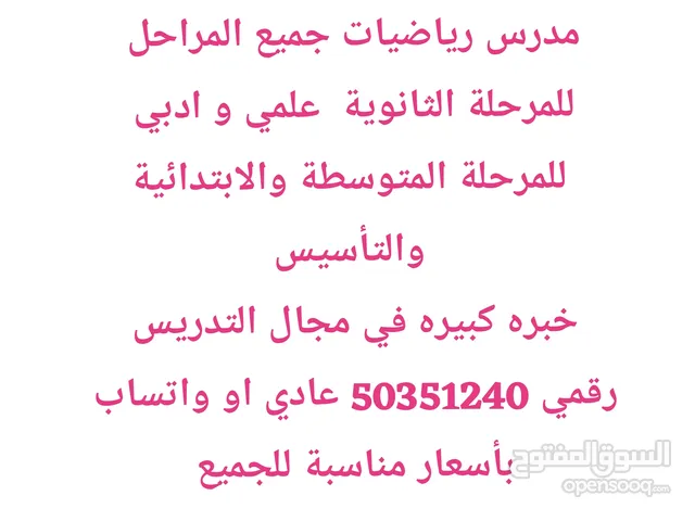 مدرس رياضيات وإحصاء علمي وادبي جميع المراحل والتأسيس