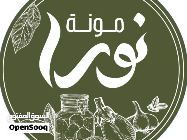 طعم البيت الأصيل من مونة نورا