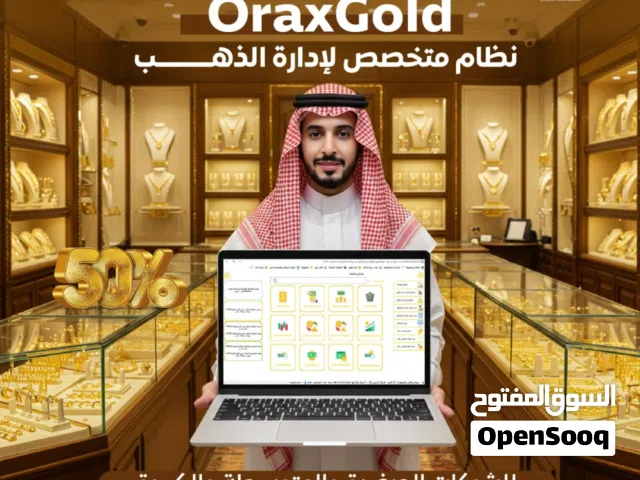 نظام أوراكـس جولد  إدارة محلات ومصانع الذهب باحتراف