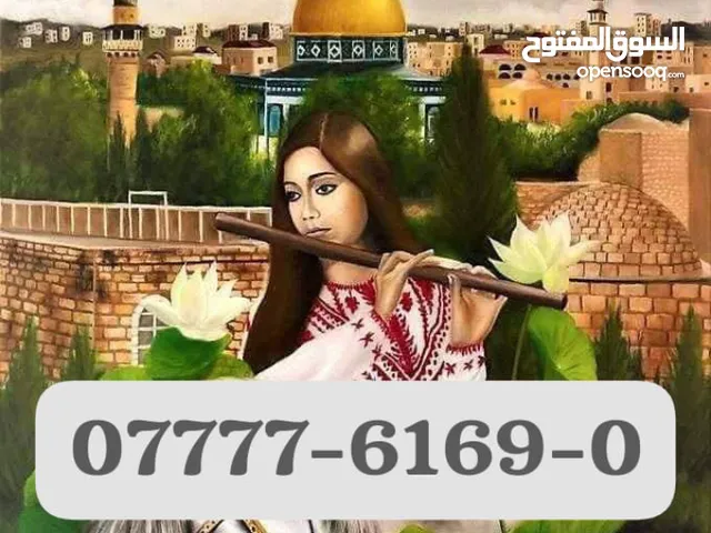 رقم Orange مميز للبيع 077776169