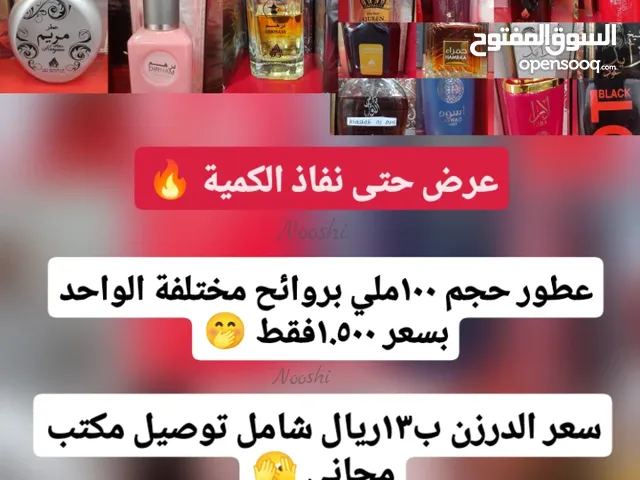 عطور حجم 100ملي بسعر رخيص ومتوفر أكثر من نوع بسعر 1.500وبالجملة أيضا ويتوفر توصيل كافة مناطق السلطنة