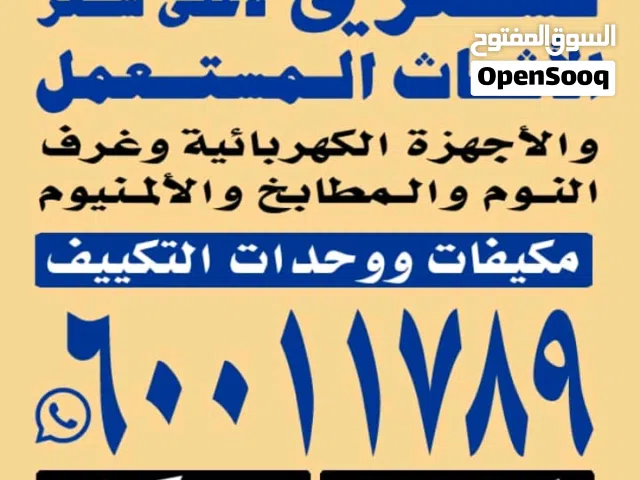 نشتري الأثاث وغرف النوم والوحداات التكيف
