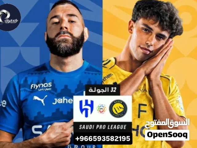 تذاكر الهلال ضد النصر