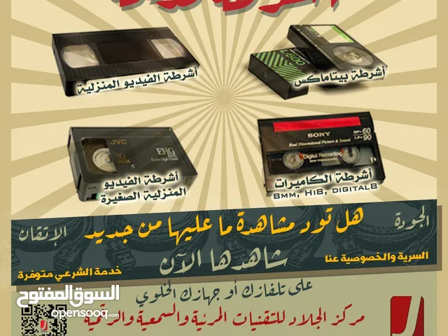 اشرطة الفيديو تحويل بأنواعها والكاميرات وريلات السينما والصوت الى DVD او فلاش مع خدمة التوصيل