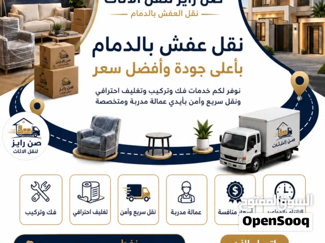 شركة صن رايز لنقل الاثاث والعفش المنزلي والمكتبي والمستودعات متواجدين بالخبر الدمام الظهران القطيف