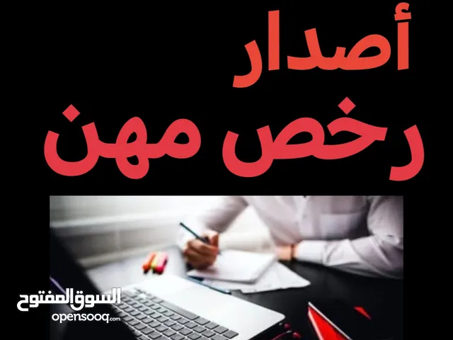 مكتب للايجار لاصدار رخصة مهن