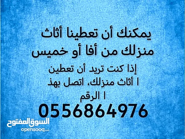شراء أثاث قديم في خميس مشيط أبها لشراء أثاث مستعمل