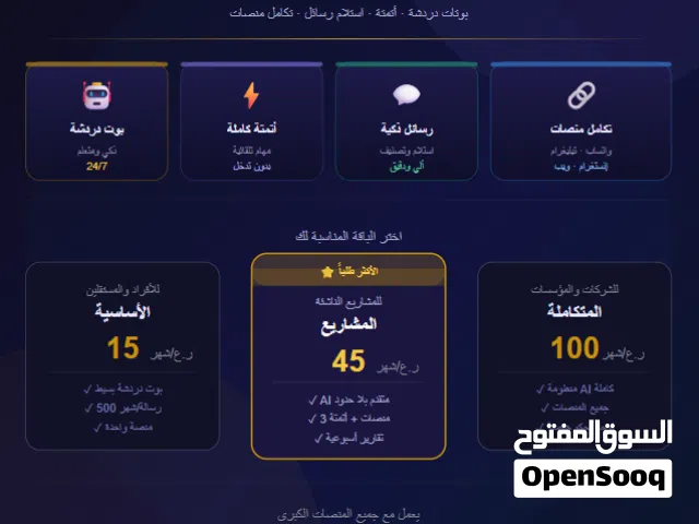تصميم أنظمة ذكاء اصطناعي متكاملة للشركات والمشاريع — بوت دردشة، أتمتة عمليات، استلام رسائل ذكي