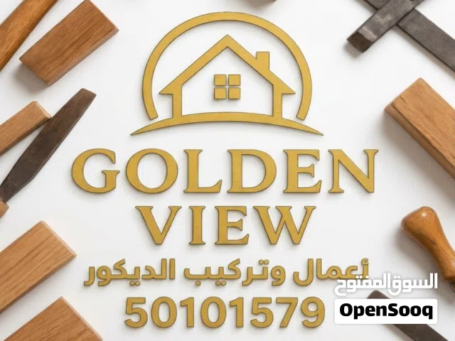 جولدن فيو لجميع اعمال النجاره والديكورات والصيانة