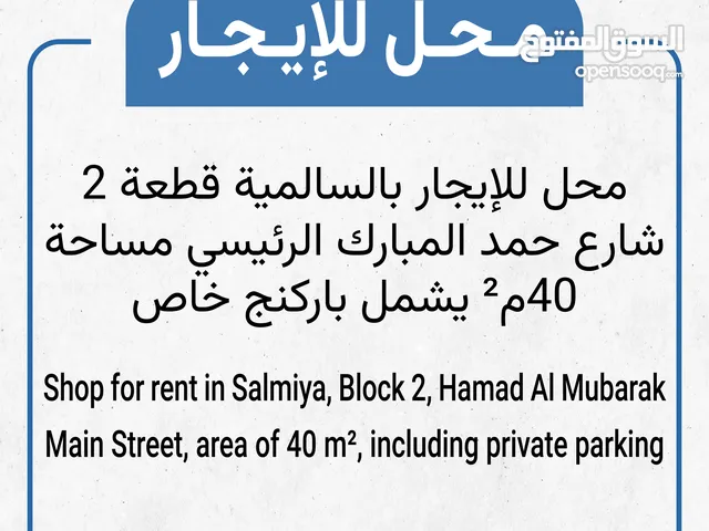 محل للإيجار بالسالمية - شارع حمد المبارك - Shop for rent in Salmiya - Hamad Al Mubarak Street