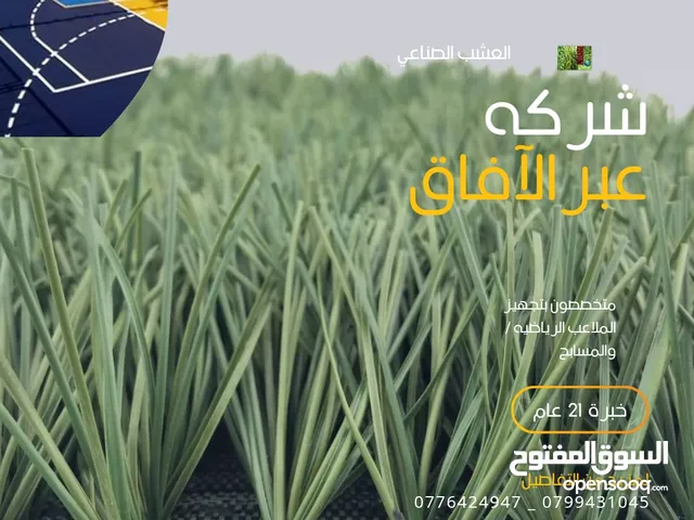 شركه متخصصه بأنشاء الملاعب الرياضيه نجيل صناعي