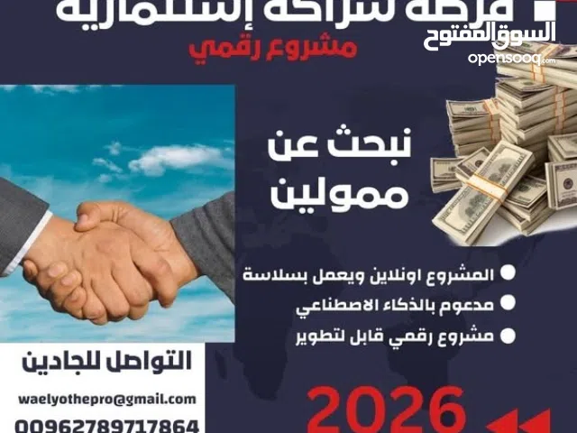 مطلوب شركاء ممولين