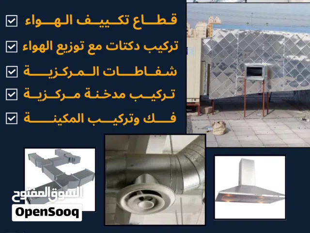 تركيب و تعديل دكت  دفيوزرات جريلات شفاطات توزيع الهوا مركزي مدخنة
