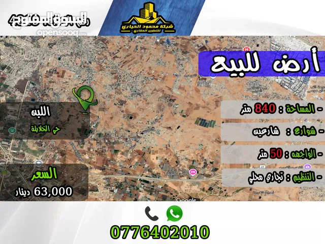 رقم الأعلان (4819) قطعة ارض تجارية للبيع في اللبن