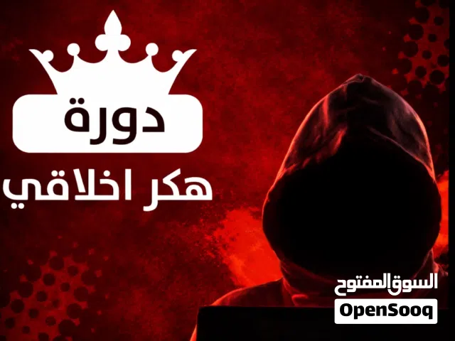 دوره الهكر الاخلاقي شوف وصف مهمم
