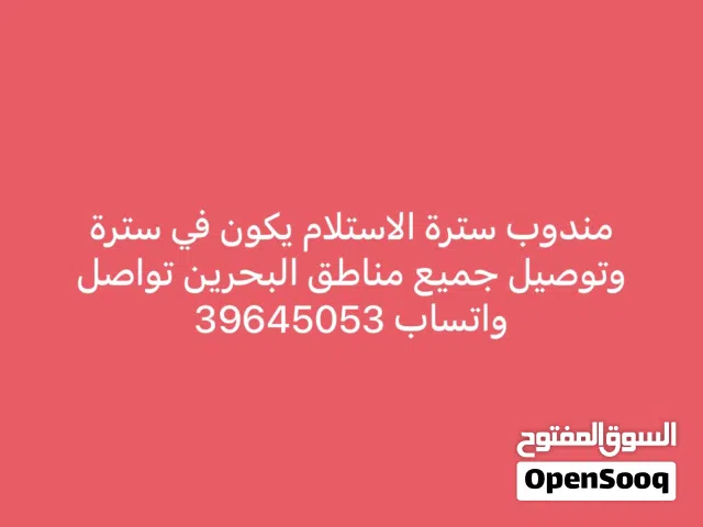مندوب توصيل الاستلام يكون في سترة وتوصيل جميع مناطق البحرين