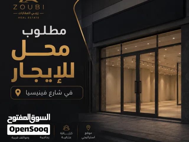 مطلوب محل للايجار
