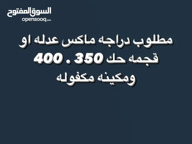 مطلوب دراجه ماكس عدله او قجمه حك 350 . 400 مكينه نضيفه ومكفوله