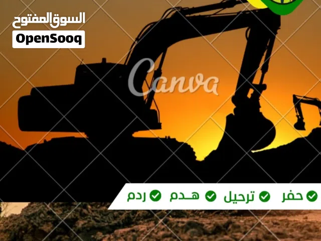 مقاول حفر وترحيل