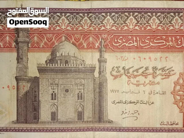 عشرة جنية مصربه منذ عام 1975  Ten Egyptian pounds since 1975