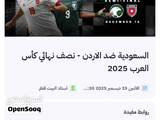 تذاكر نصف نهائي الاردن ضد السعوديه