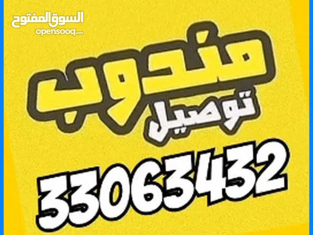 مندوب توصيل طلبات ماوصل مشاوير خاصه