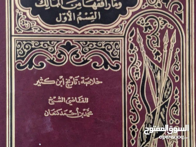 كتاب تاريخ الدولة العباسية: خلاصة تاريخ ابن كثير