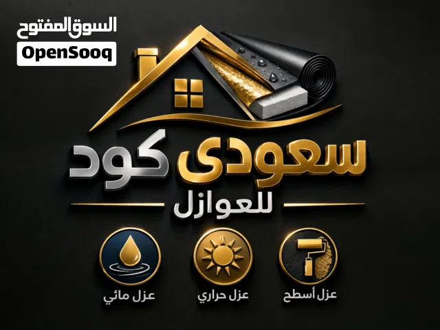 سعودي كود للأعمال الديكورات والعوازال