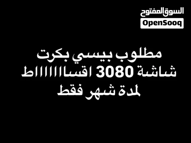 مطلوب بيسي بكرت شاشة 3080 اقساط لشهر واحد فقط