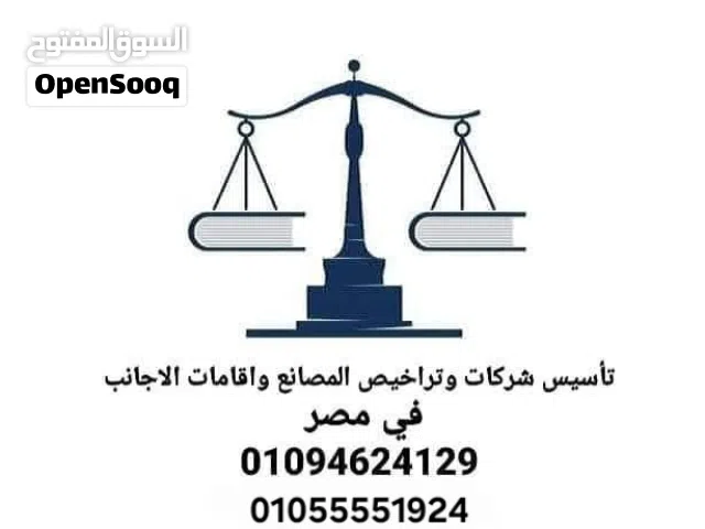 تاسيس شركات واقامات الأجانب في مصر وجميع خدمات الاستثمار