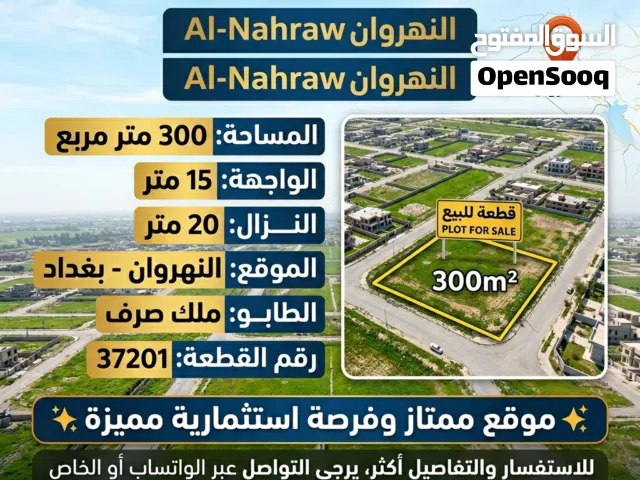 قطعة ارض في النهروان 300 متر للبيع