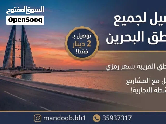 توصيل جميع المنتجات من و إلى جميع مناطق البحرين