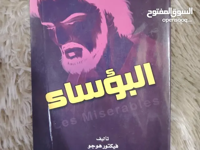 كتاب "البؤساء" (مستعمل بحالة جيدة) – فيكتور هوغو