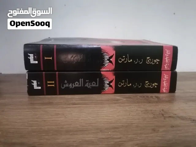 الجزء الأول من سلسله لعبه العروش (اغنيه الجليد والنار) الجزء الأول مؤلف من كتابين 1050 صفحه الكتابين
