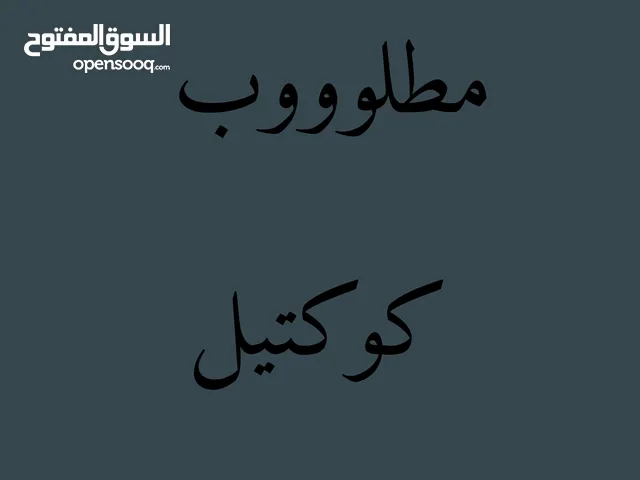 مطلوب فرخ كوكتيل