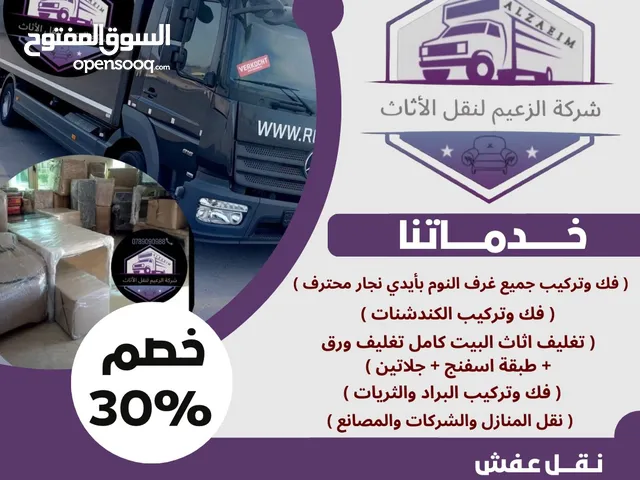 شركة نقل اثاث و ترحيل شركة الزعيم للنقل العام
