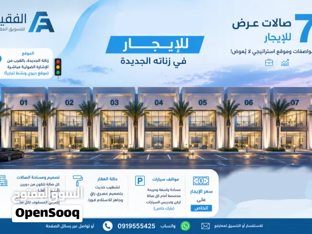 7 صالات عرض للإيجار  زناته جديدة