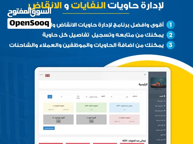 برنامج لإدارة مؤسسات تأجير حاويات الانقاض والنفايات
