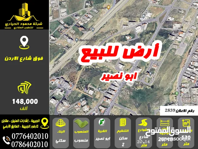 رقم الاعلان (2839) ارض سكنية للبيع في منطقة ابو نصير