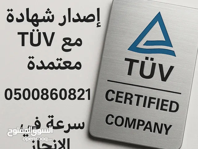 اصدار شهادة TUV معتمدة
