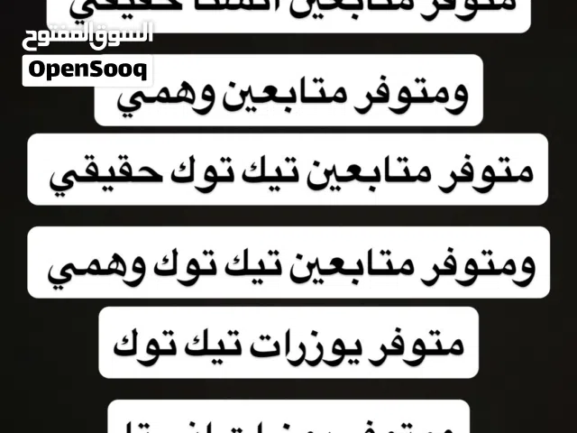 متوفر حسابات كل تواصل الاجتماعي وكل الخدمات