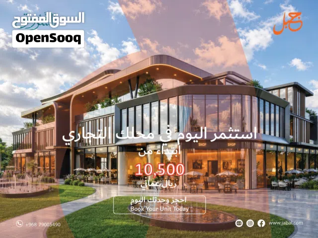 فرصتك لامتلاك محل في مشروع تجاري متميز