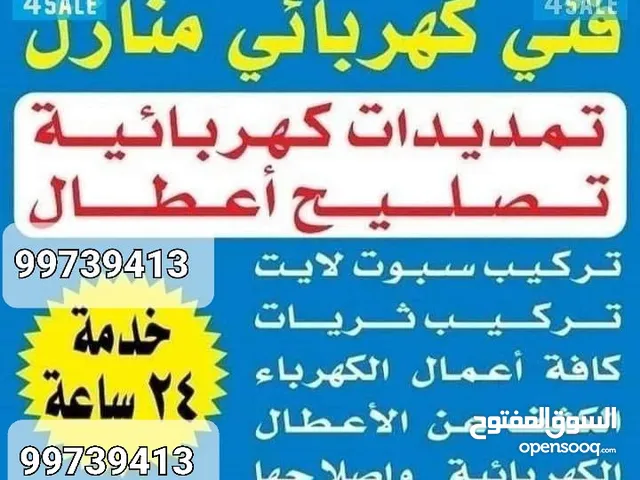 ابو اسلام فني كهرباء جميع انحاء الكويت وصيانه اعطال تاسيس منازل وقسائم وشقق